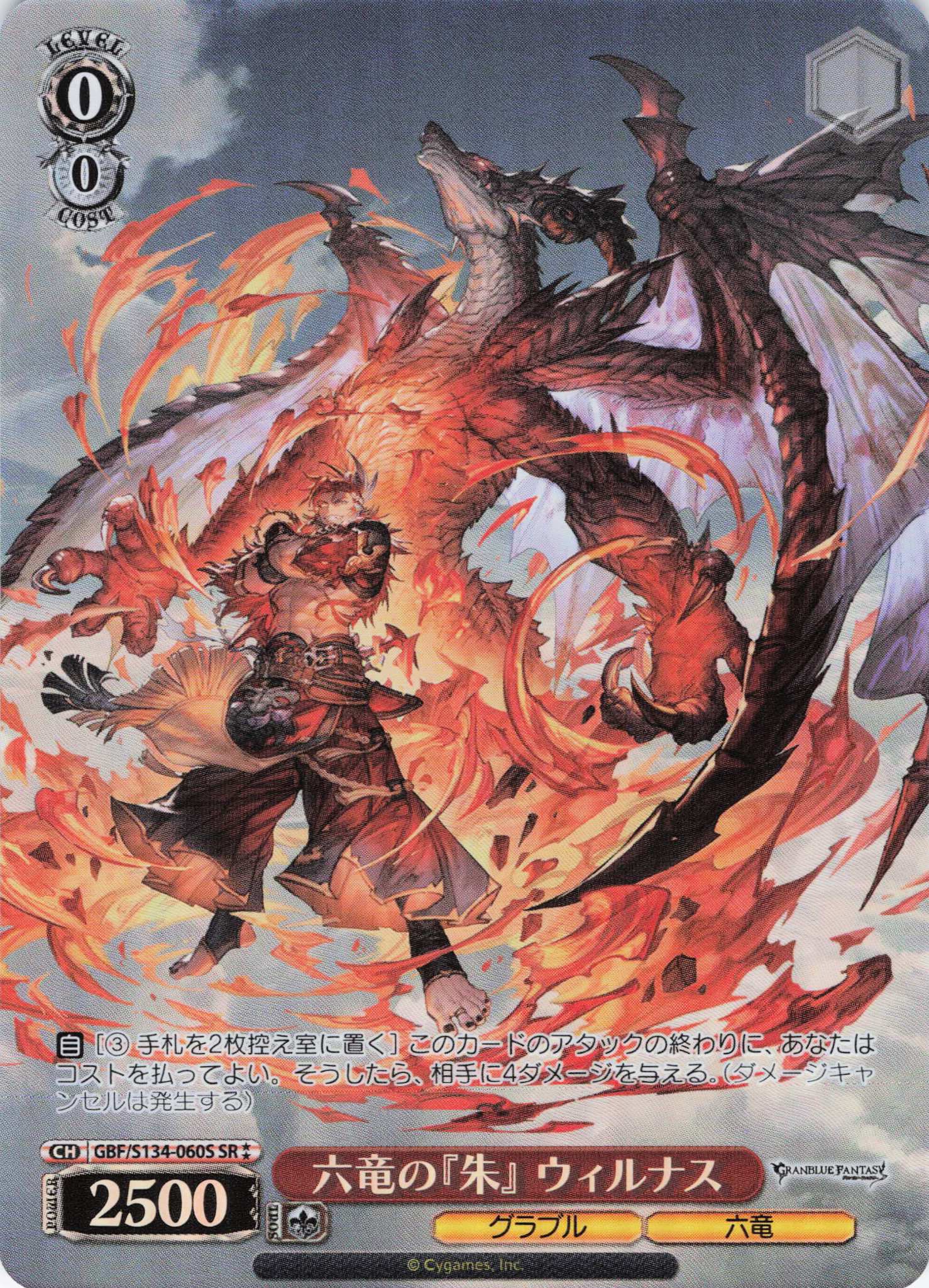 六竜の『朱』 ウィルナス(SR)(GBF/S134-060S)